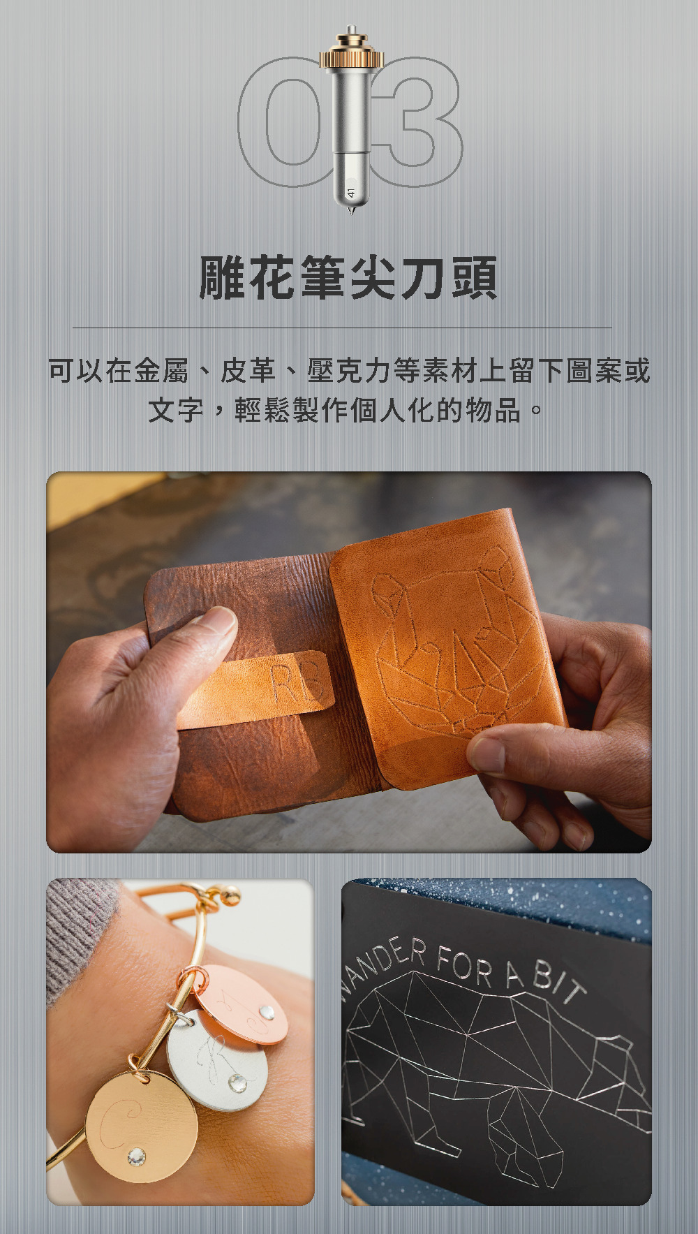 雕花筆尖刀頭可以在金屬、皮革、壓克力等素材上留下圖案或文字,輕鬆製作個人化的物品。FOR A