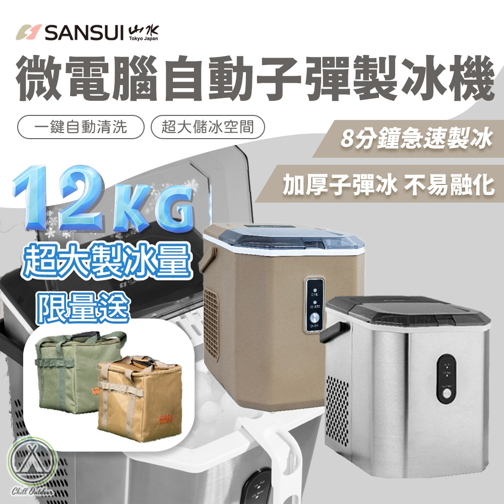 山水SANSUI 微電腦全自動製冰機－(2色)