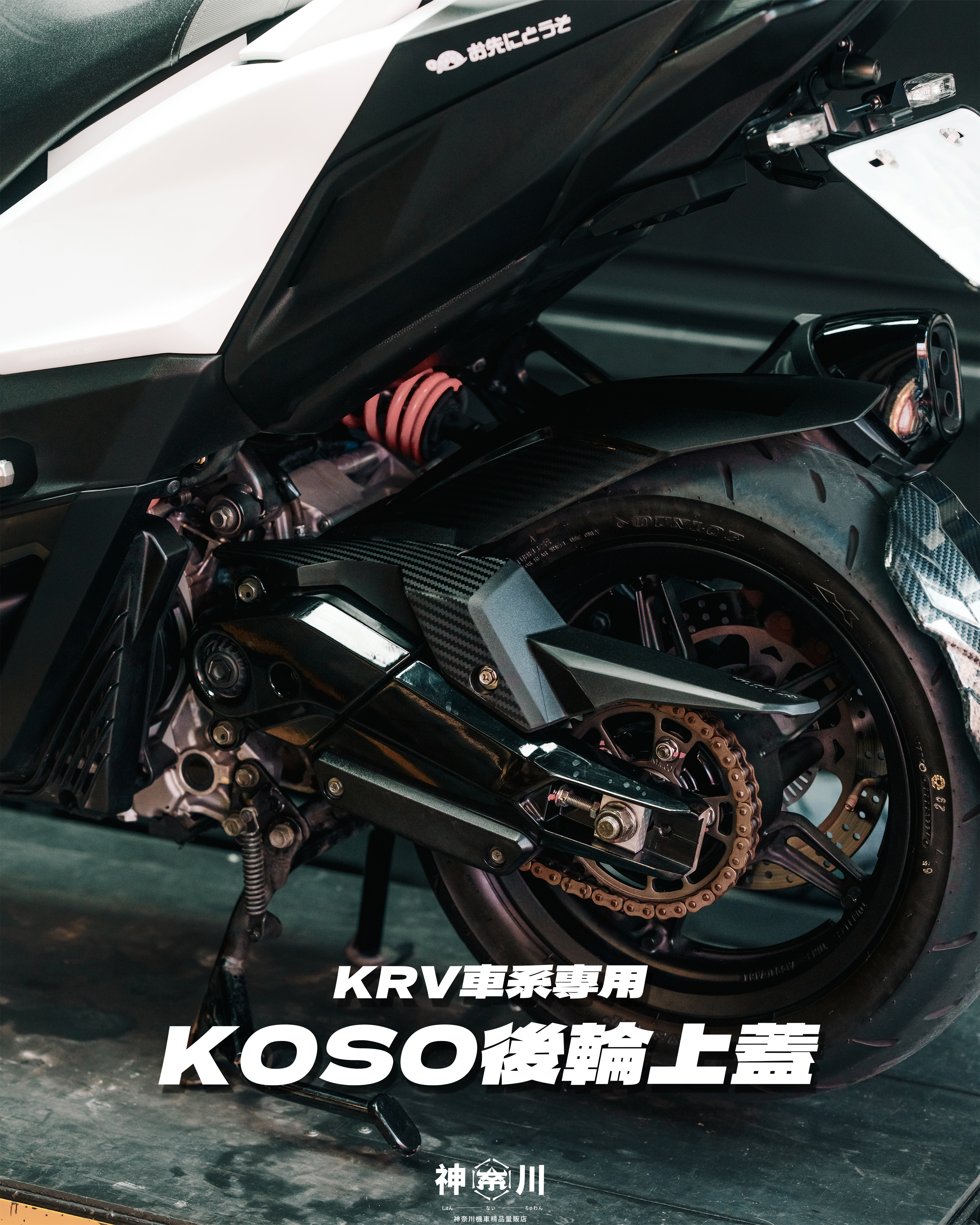 【KOSO後輪內土除】