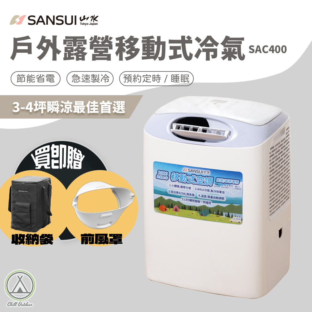 山水SANSUI 戶外露營移動式冷氣 SAC400