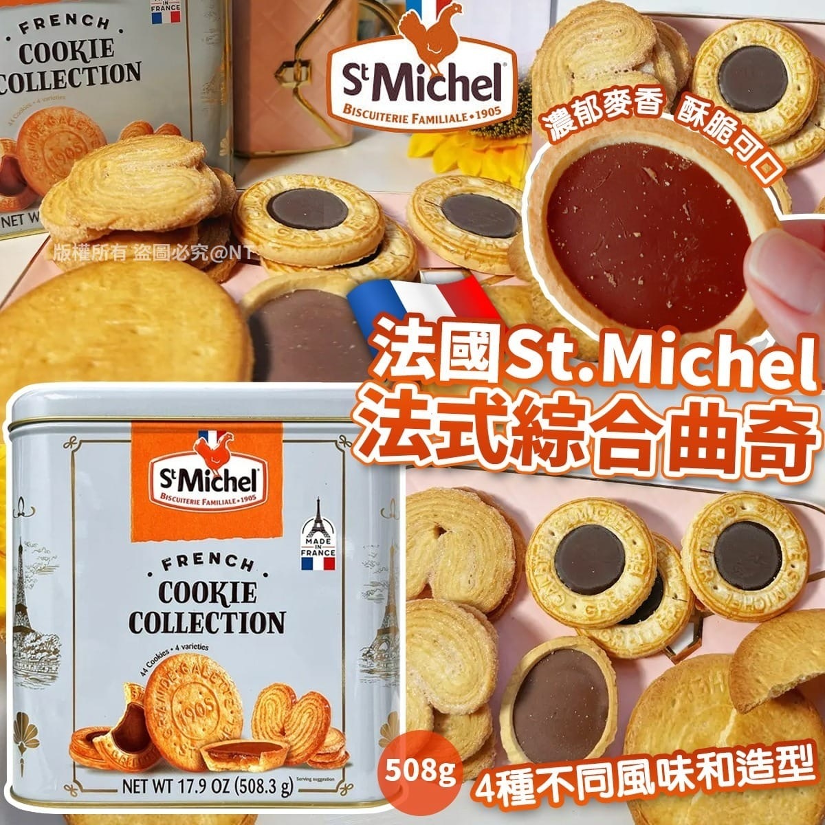 法國St.Michel法式綜合曲奇508g