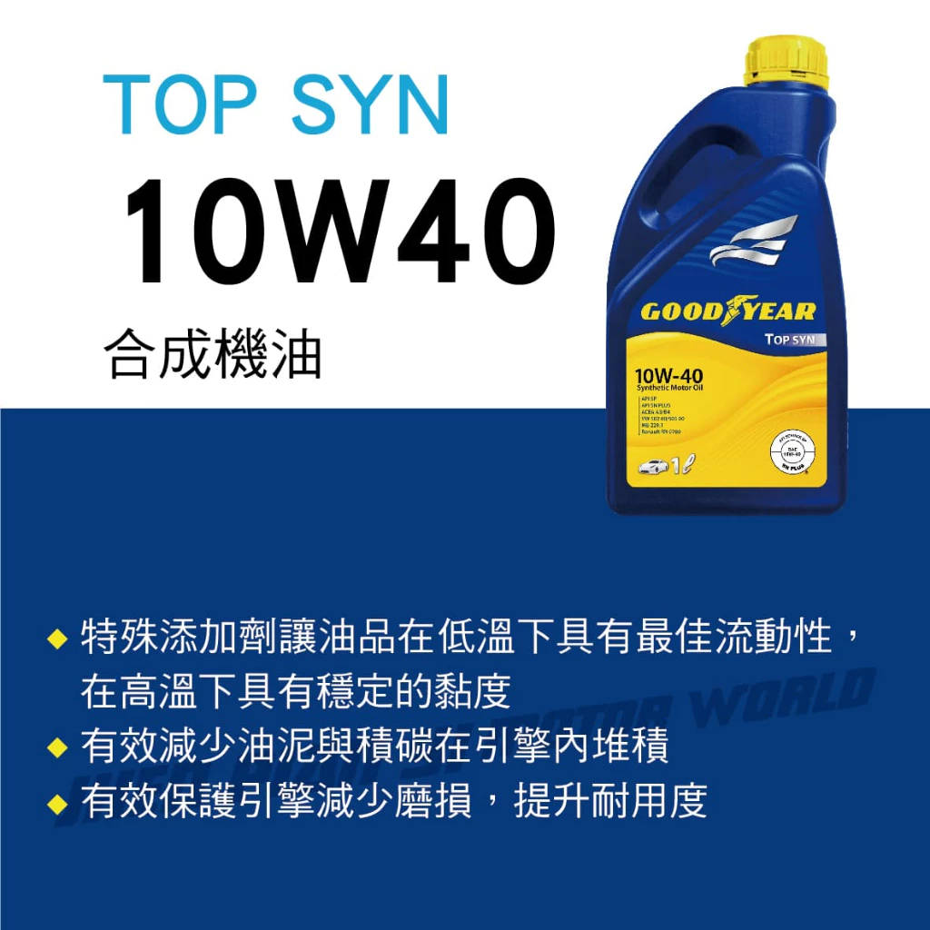 【固特異】TOP SYN 10W-40 合成機油1L_整箱12入(免運宅配到府)