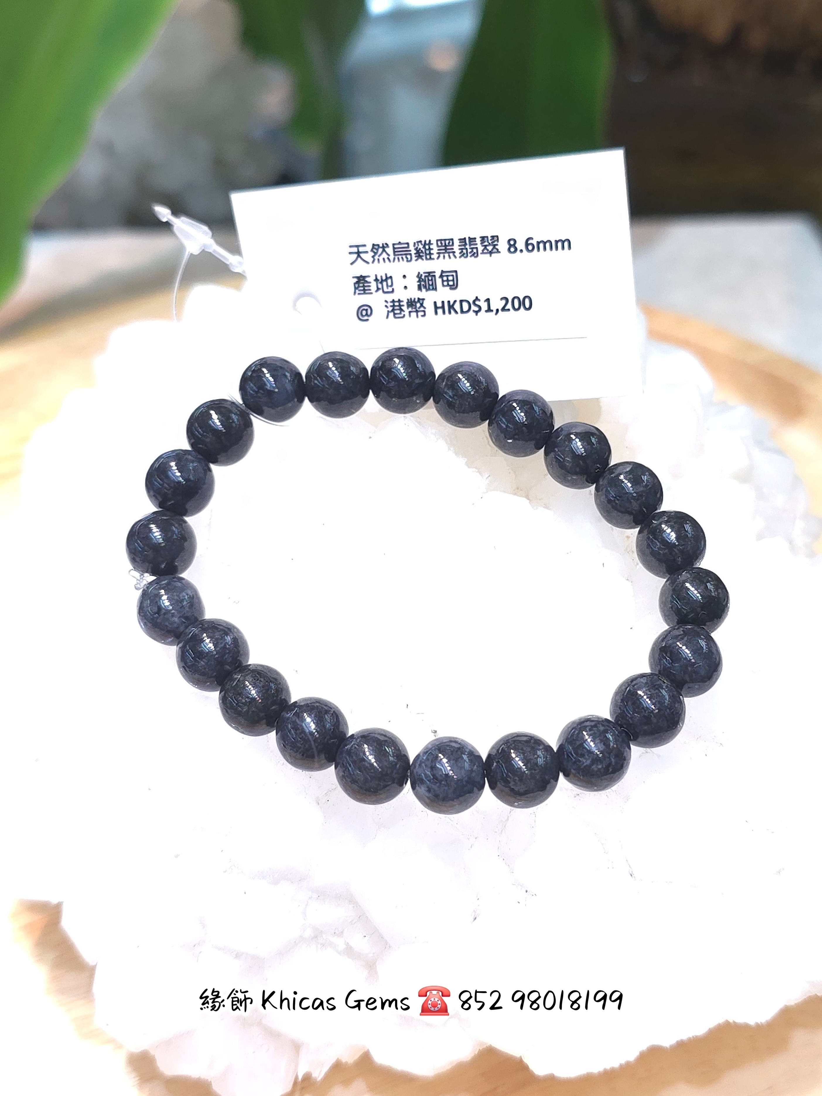 天然烏雞黑翡翠手串8.6mm