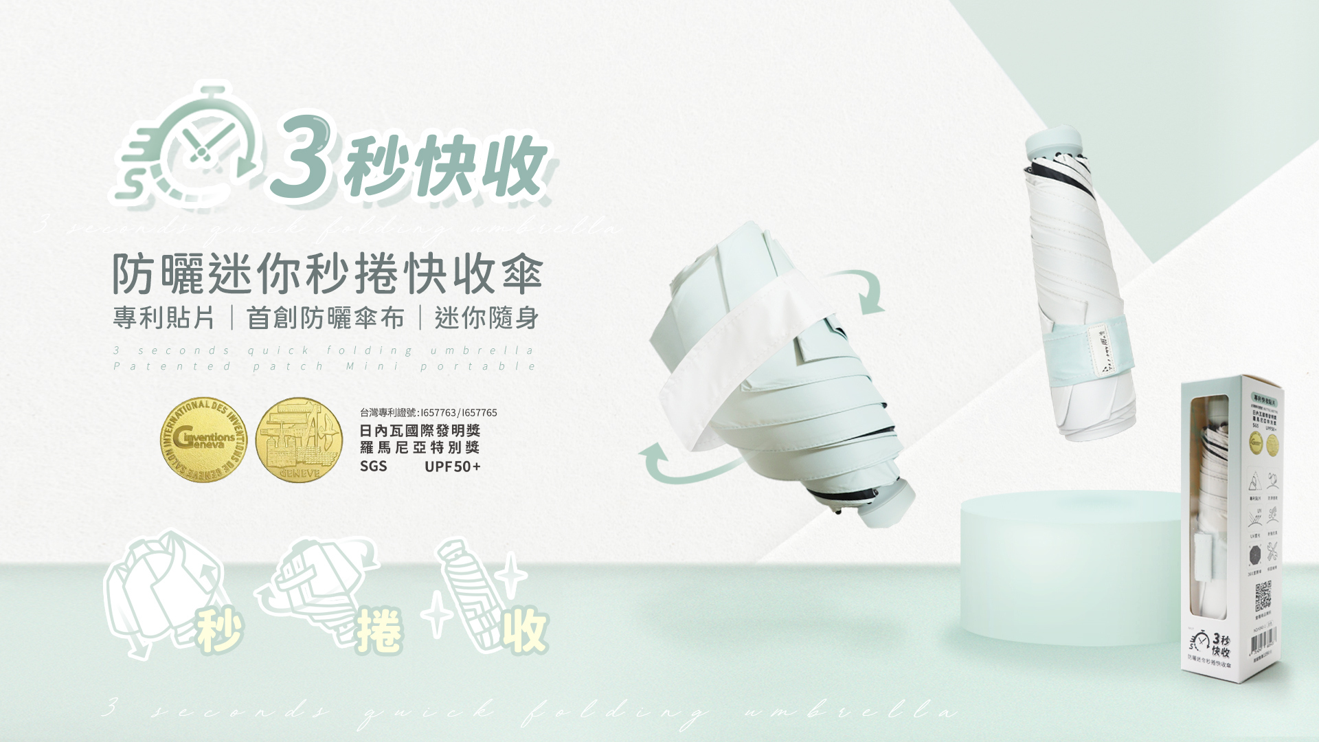 防曬迷你秒捲快收傘, 首創結合防曬 傘內不透光 防曬UPF50+,環保專利貼片 為你打造快速完美收傘,採用30D高密度防滲水速乾傘布