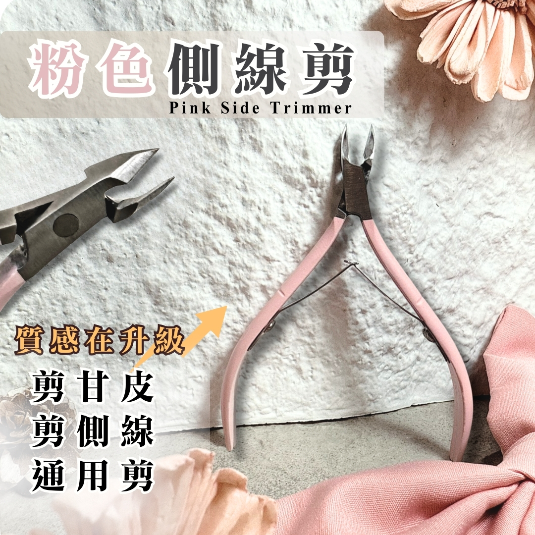 美展優惠🌼粉色側線剪