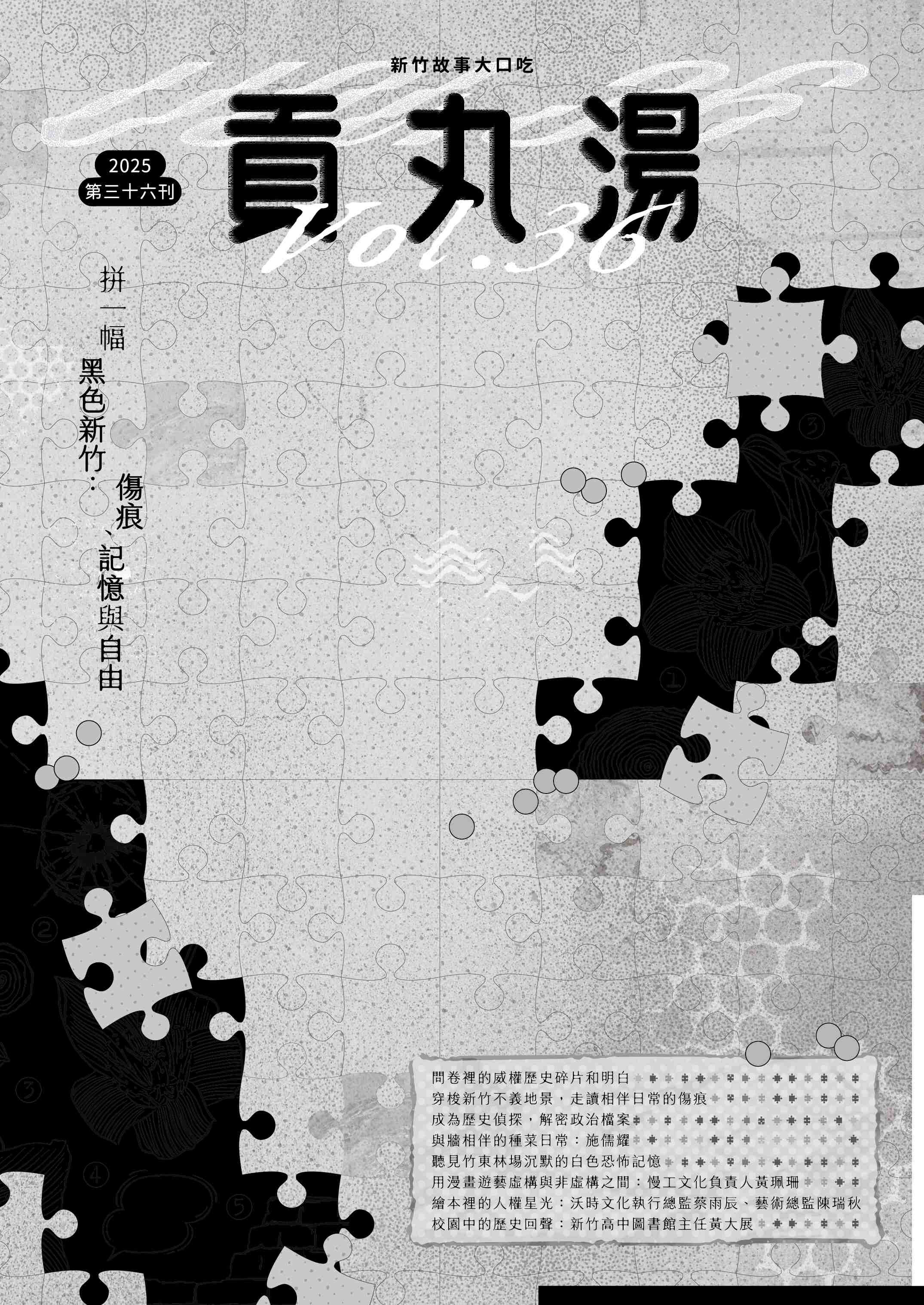 貢丸湯Vol.36〈拼一幅黑色新竹：傷痕、記憶與自由〉
