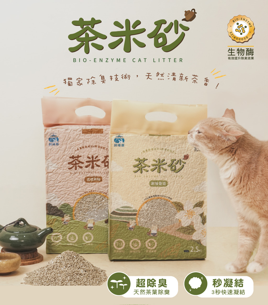《箱購免運🚫無參與週年慶刮刮卡活動》飼糧倉 | 茶米砂 益生菌除臭 2.5kg*6包