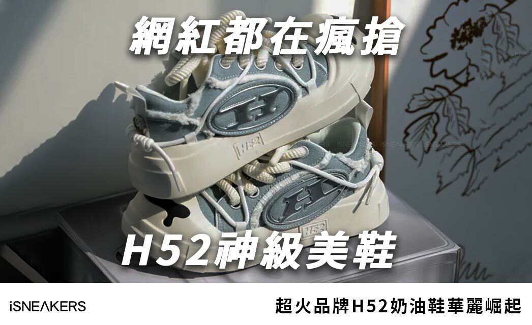 網紅瘋搶 H52 奶油鞋！這雙「踩雲朵」的神級美鞋你還沒上腳？