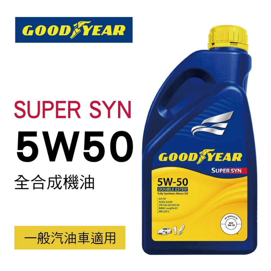 【固特異】SUPER SYN 5W-50 全合成機油1L_整箱12入(免運宅配到府)