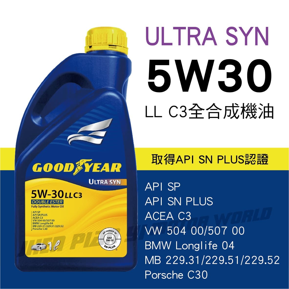 【固特異】ULTRA SYN 5W-30 LL C3 全合成機油1L_整箱12入(免運宅配到府)