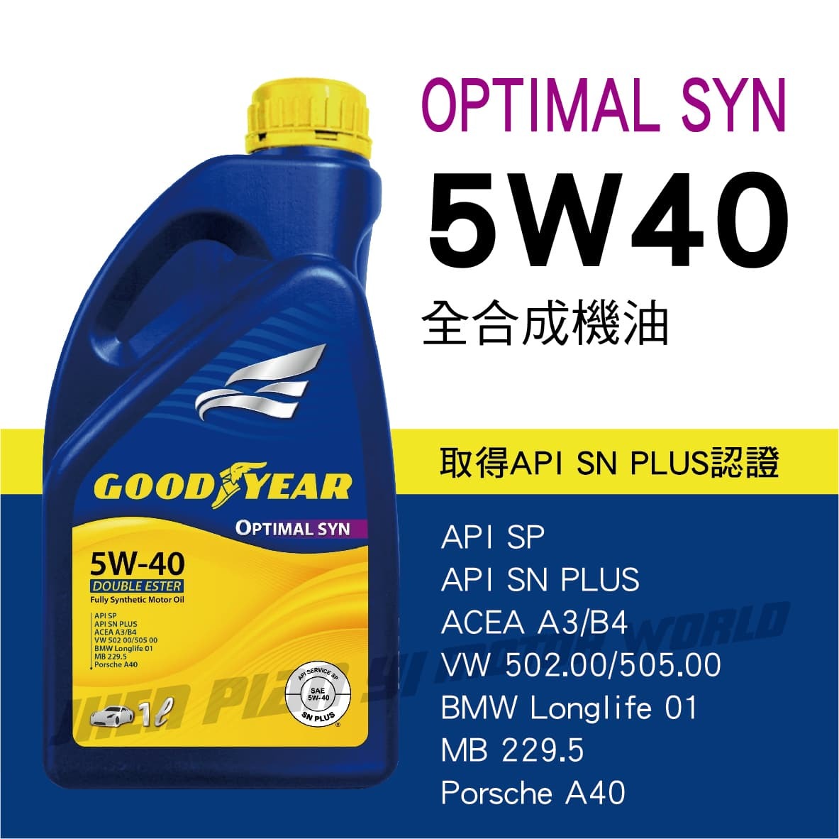 【固特異】OPTIMAL SYN 5W-40 全合成機油1L_整箱12入(免運宅配到府)