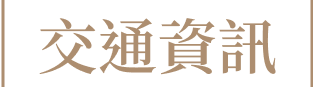 交通資訊標籤