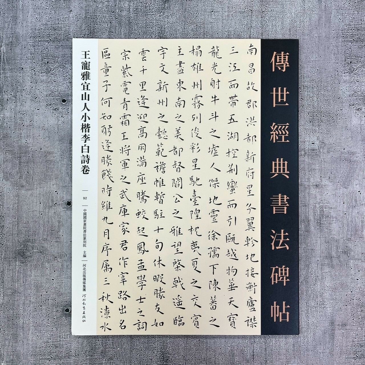 傳世經典書法碑帖-(92)王寵雅宜山人小楷李白詩卷