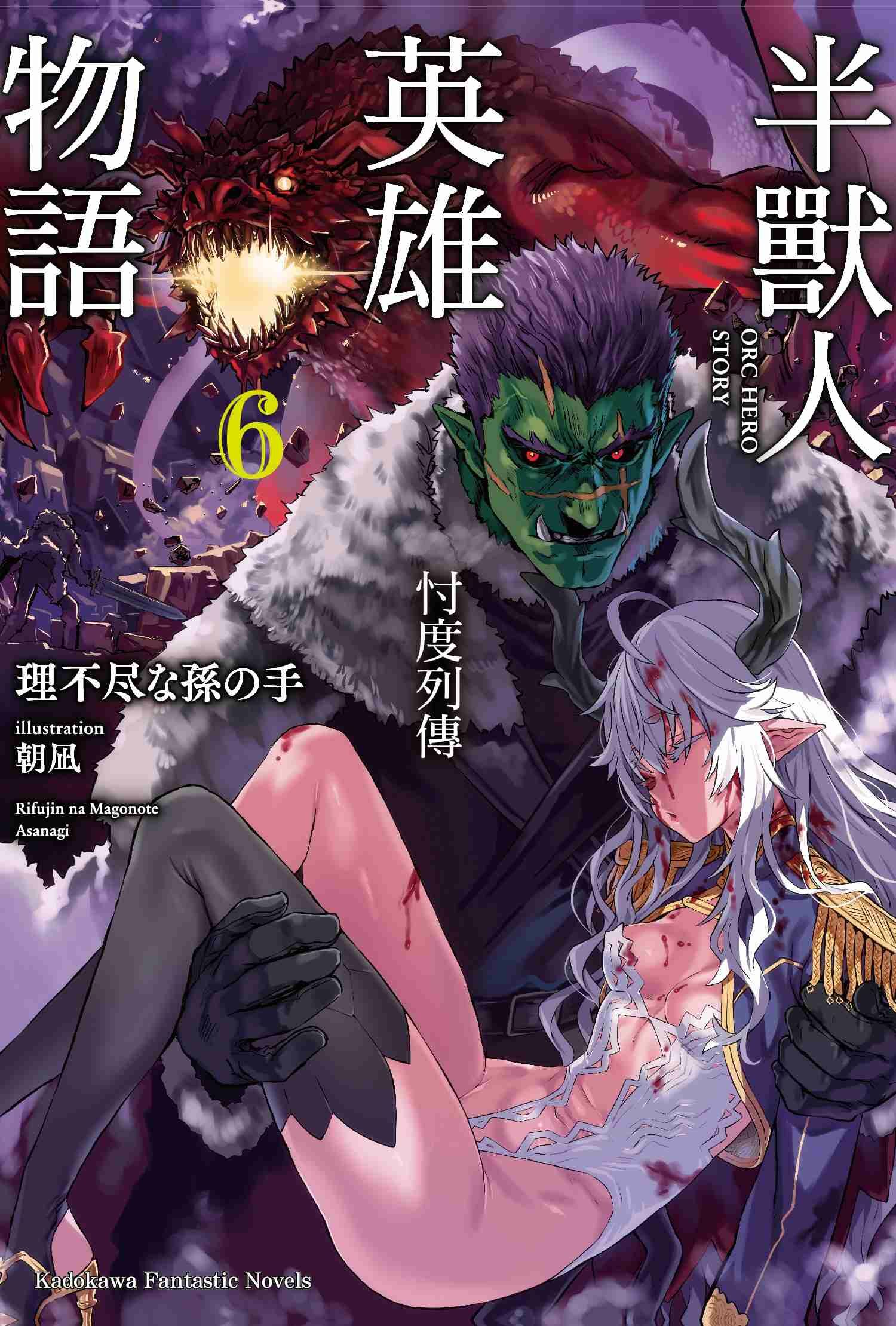 半獸人英雄物語 忖度列傳 (6)