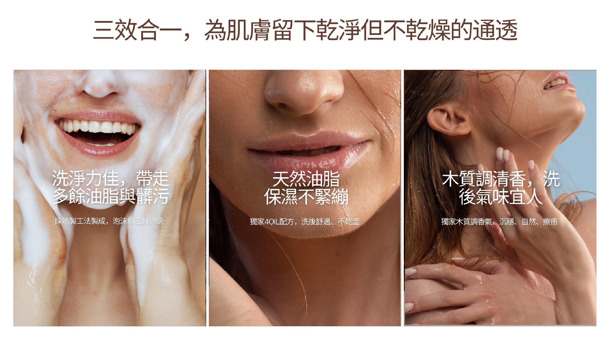 三效合一，為肌膚留下乾淨但不乾燥的通透洗淨力佳，帶走多餘油脂與髒污天然油脂 保濕不緊繃