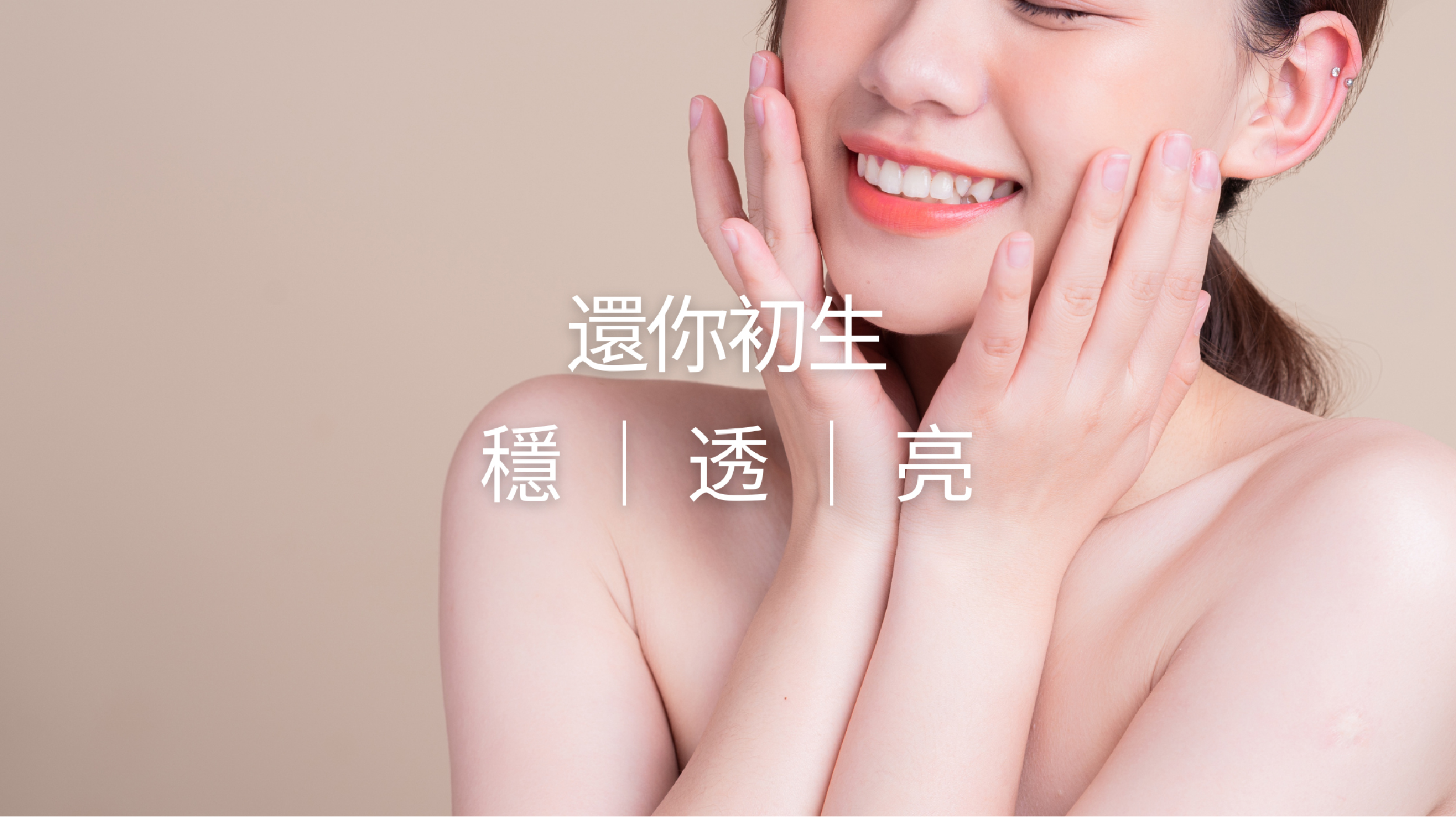 還你初生 穩 ｜ 透 ｜ 亮