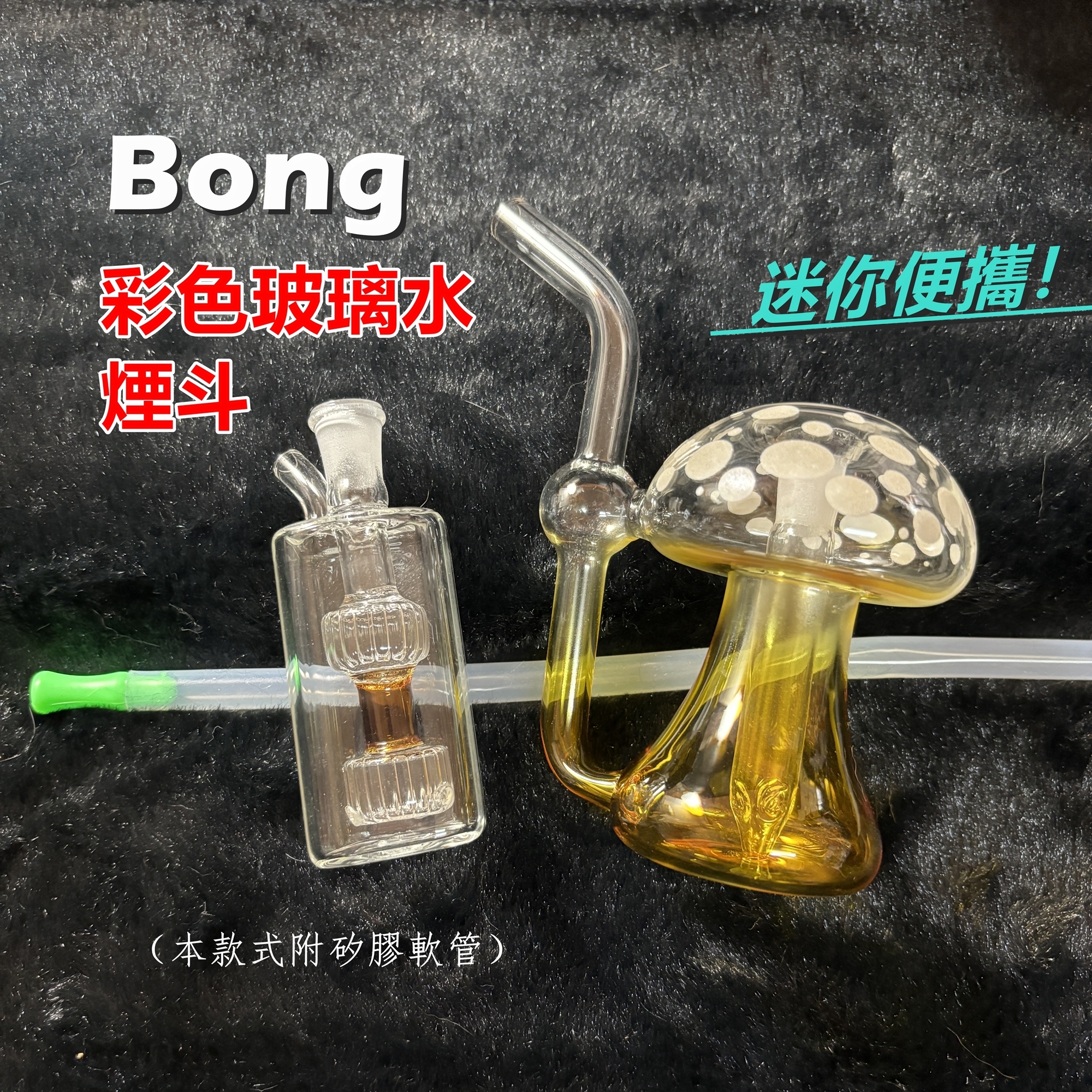 【Bong】美式煙斗、彩色玻璃水壺、迷你便攜、附矽膠軟管