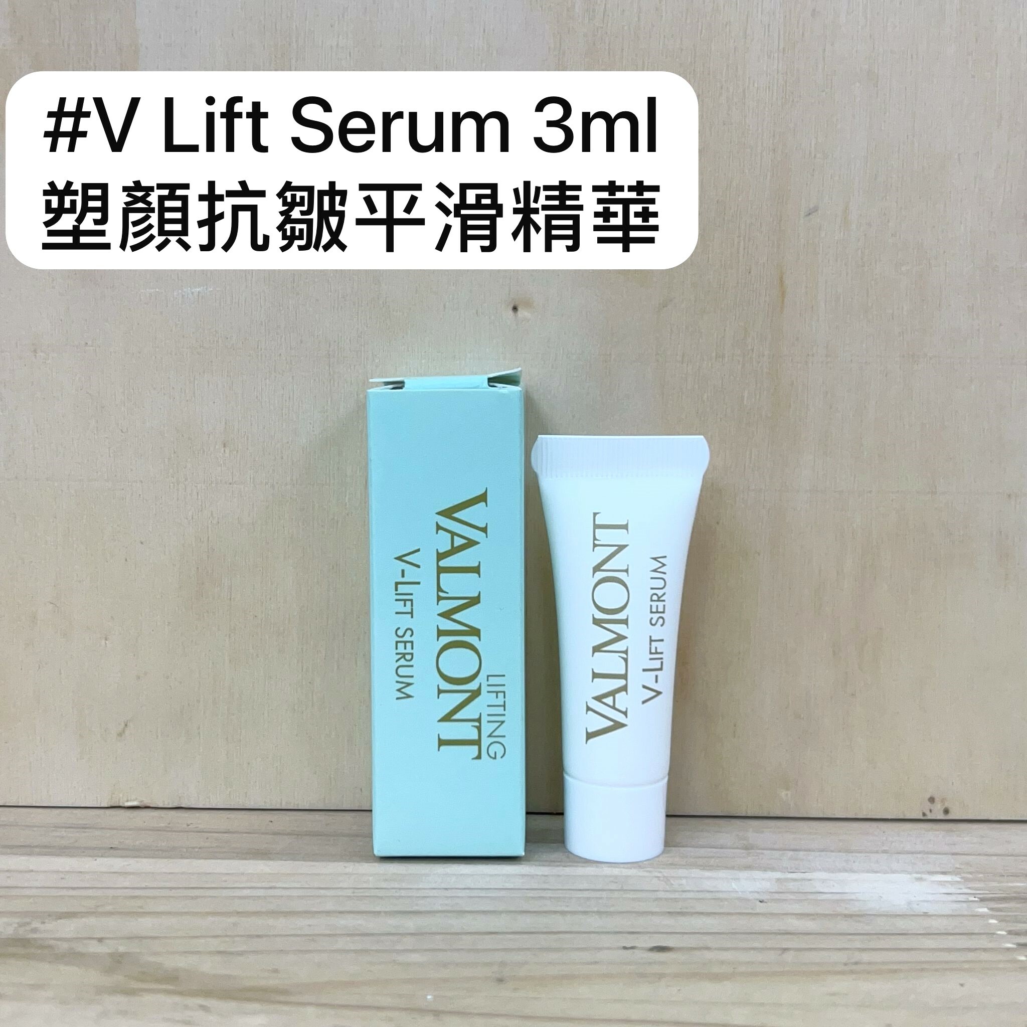 VALMONT V-LIFT SERUM 塑顏抗皺平滑精華 3ml