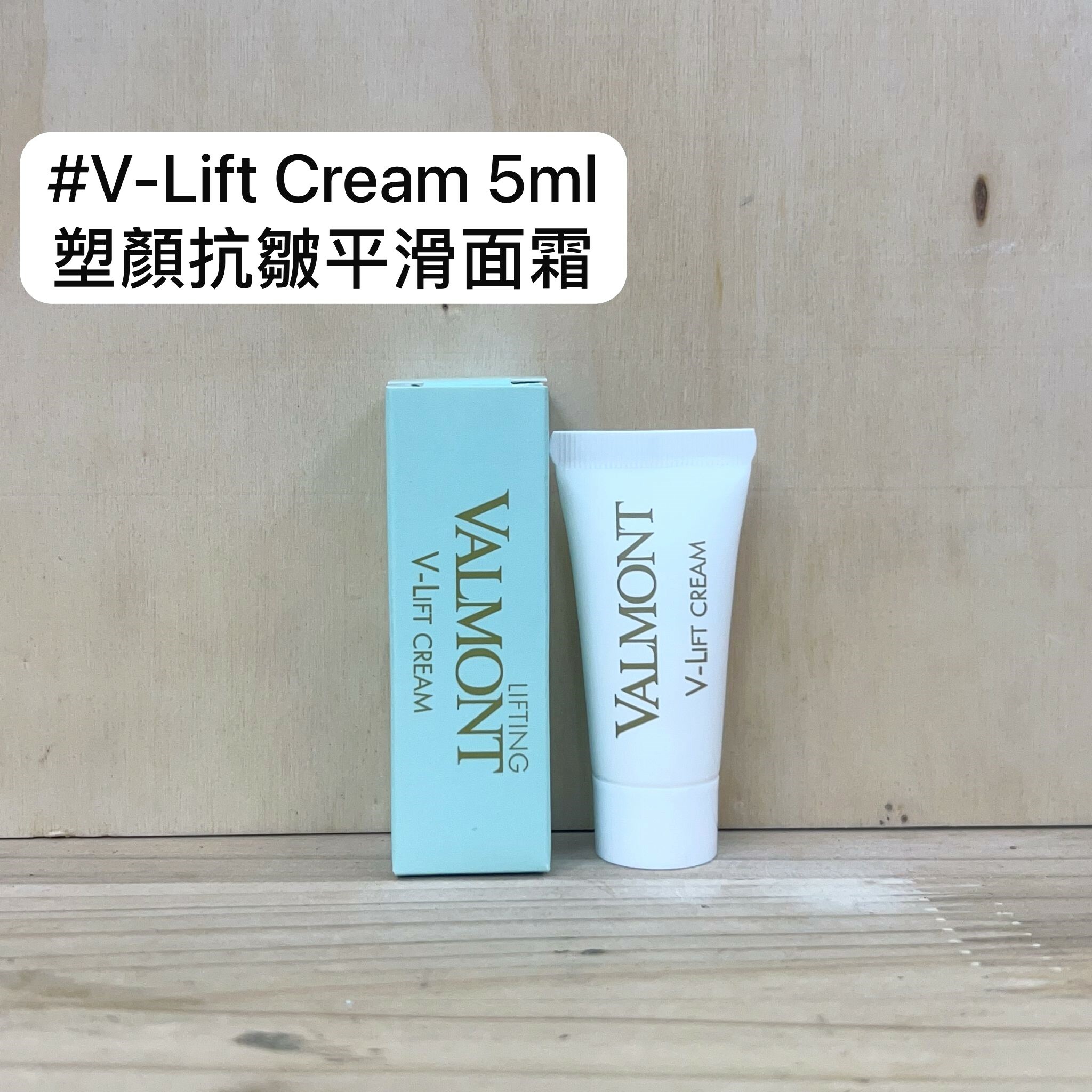 VALMONT V-Lift CREAM 塑顏抗皺平滑面霜 5ml