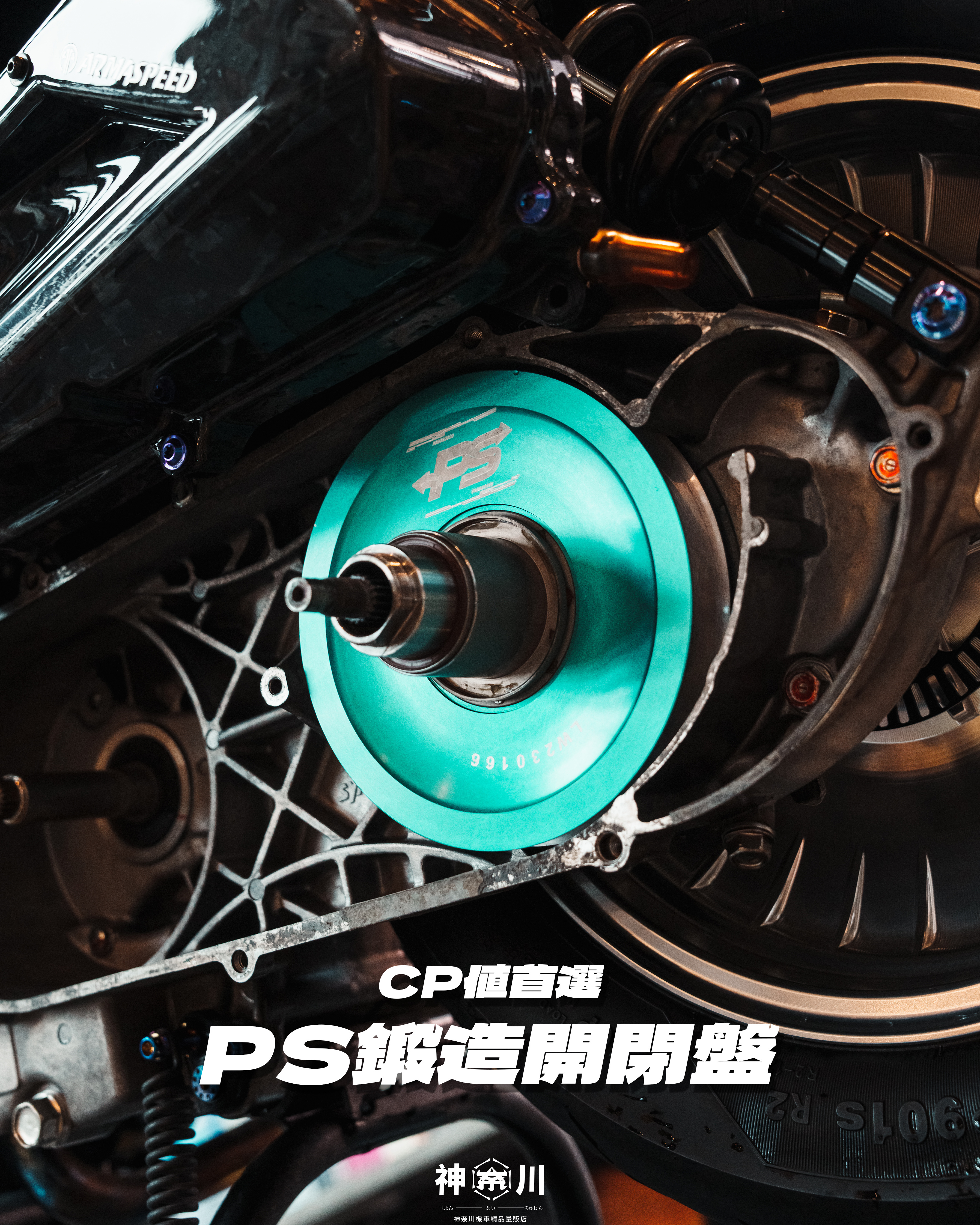 【PS鍛造開閉盤】