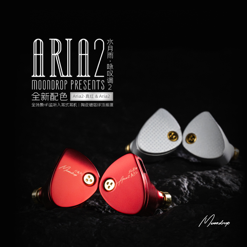 【MoonDrop Aria 2 水月雨 - 詠嘆調 】CM插針可換線耳道式耳機
