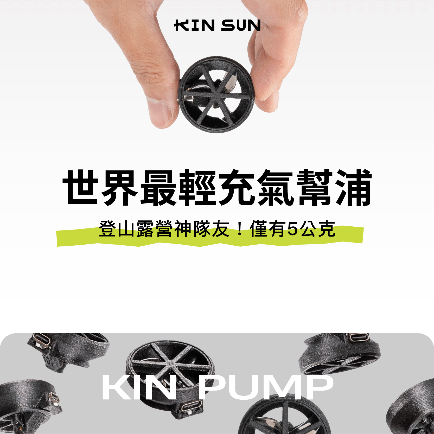 KIN PUMP 5g 輕量化充氣幫浦