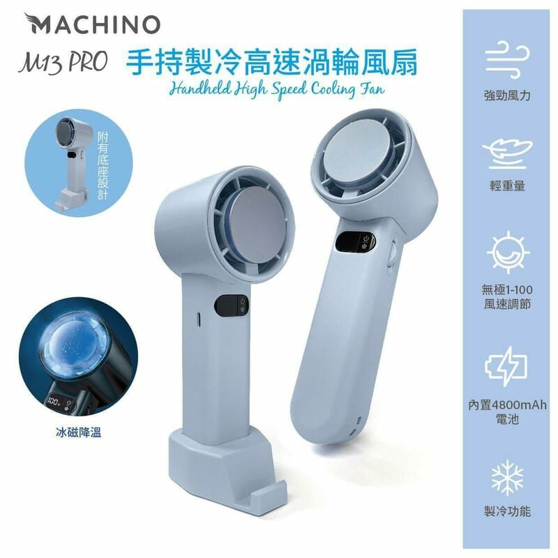Machino 最新推出M13 Pro 手持渦輪製冷高速風扇 黑色/紫色/藍色