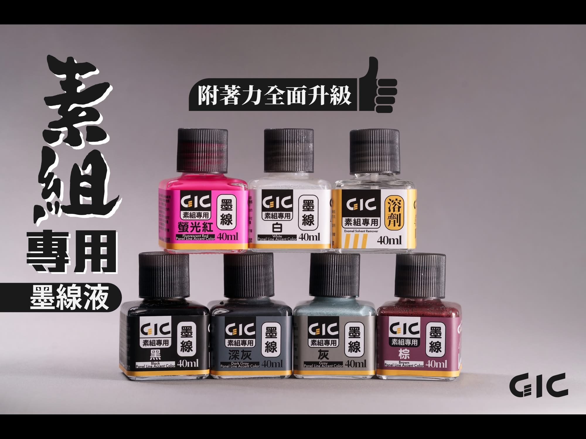 GIC 素組專用壓克力水性墨線液