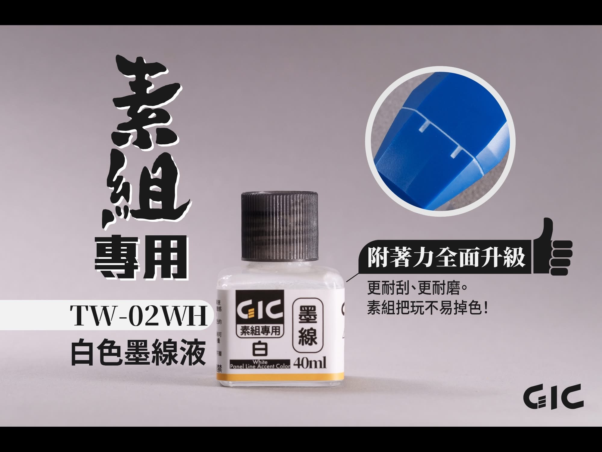 GIC 素組專用壓克力水性墨線液