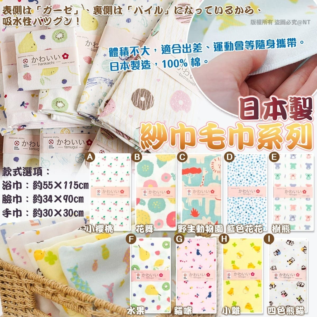 日本製紗巾毛巾系列