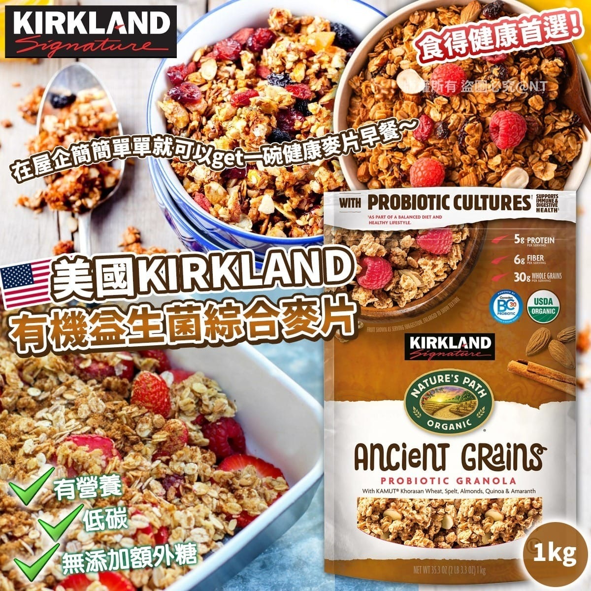 美國KIRKLAND有機益生菌綜合麥片1kg