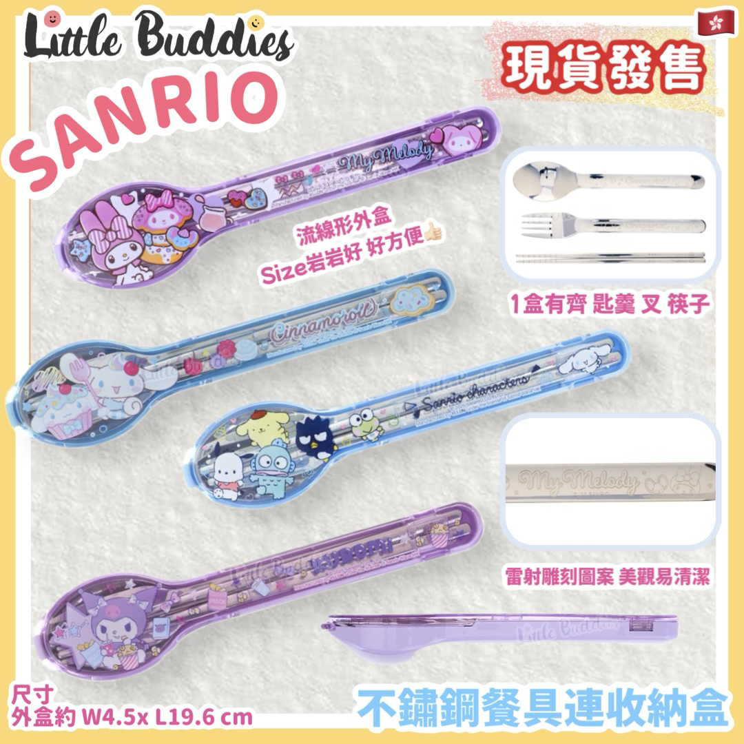 Sanrio 不鏽鋼餐具連收納盒