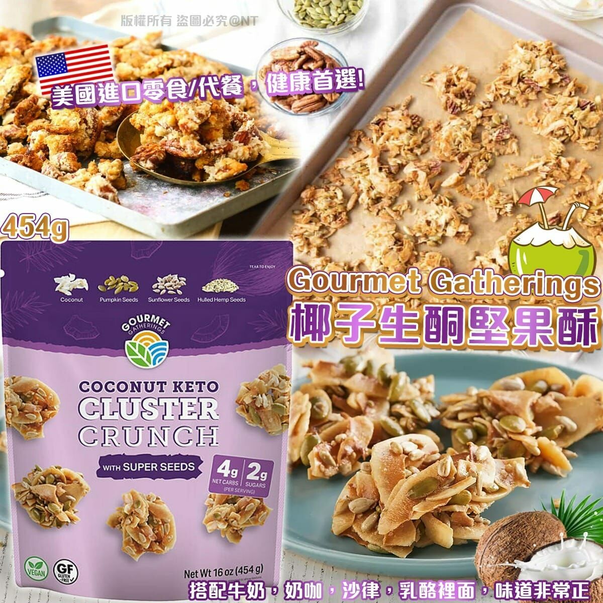 美國進口Gourmet Gatherings椰子生酮堅果酥454g