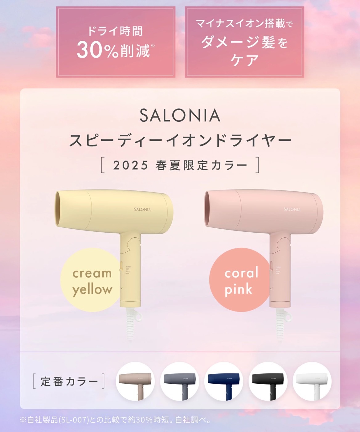 日本Salonia-2025春夏限定色