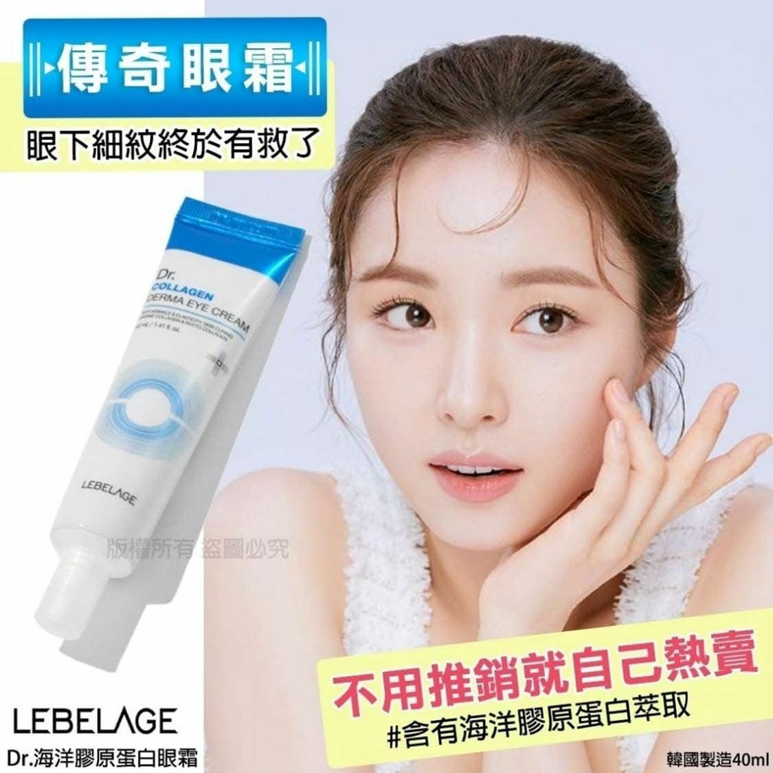 韓國🇰🇷Lebelage海洋膠原蛋白眼霜40ml