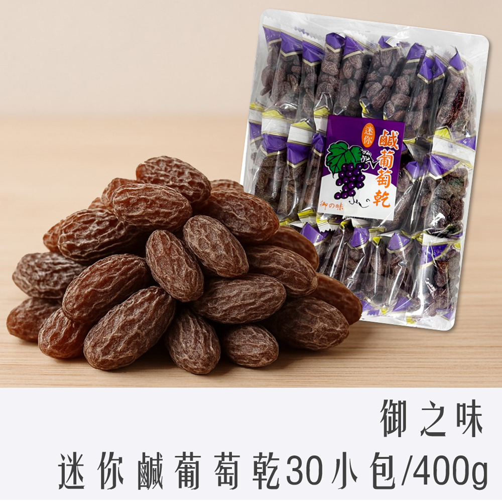 御之味 迷你 鹹葡萄乾 30包入 量販包 400g