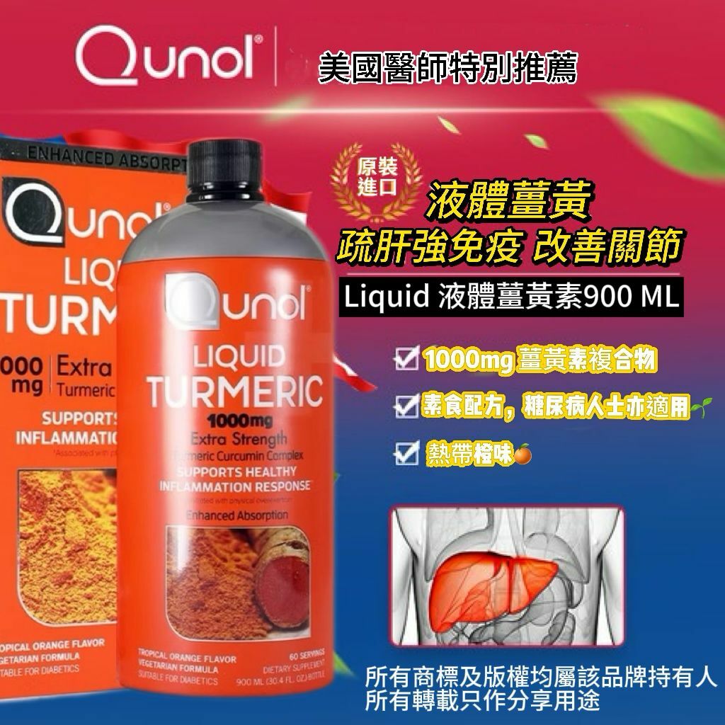 【預購】Qunol G042415 1000mg液體薑黃素900ML
