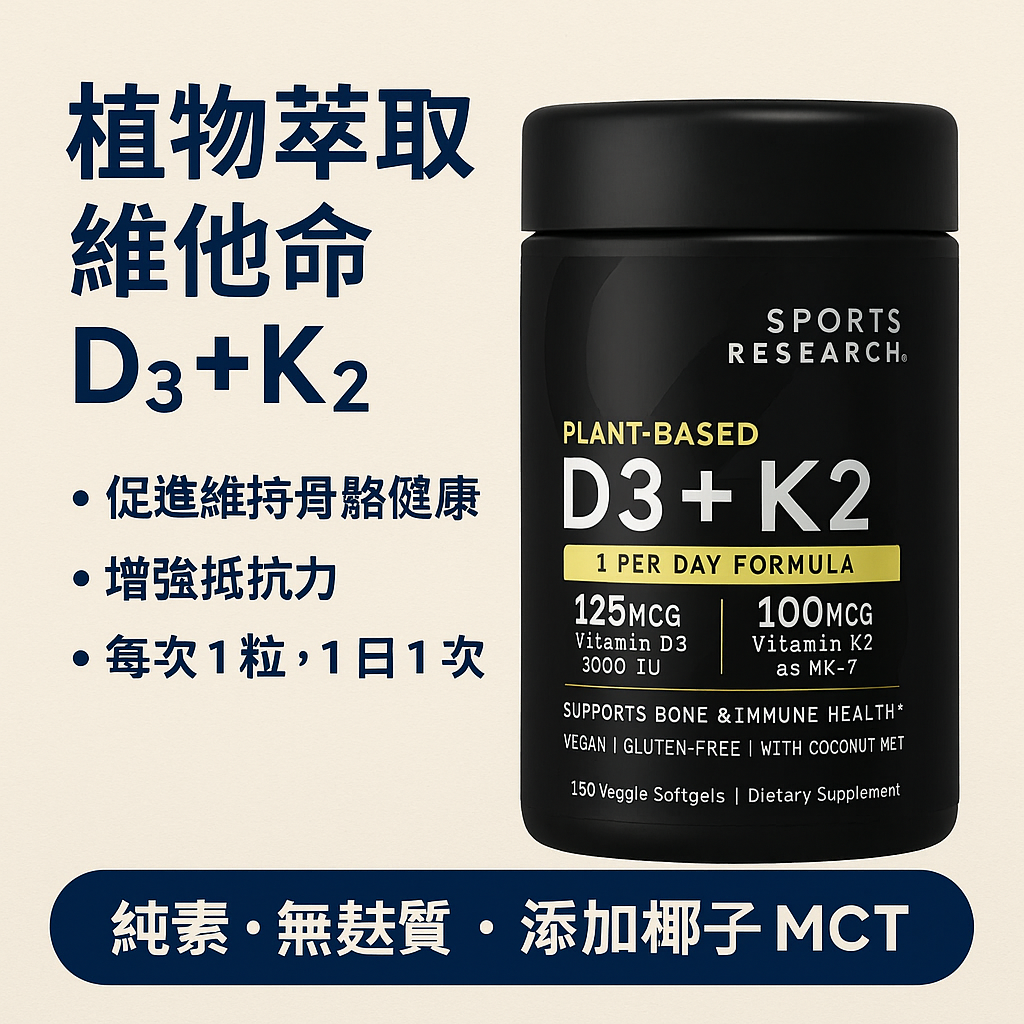 【現貨】Sports Research D3 + K2 G042423 膠囊160粒