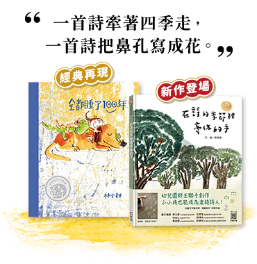 一首詩牽著四季走，一首詩把鼻孔寫成花。