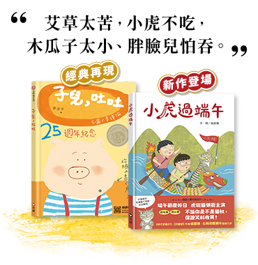 艾草太苦，小虎不吃，木瓜子太小、胖臉兒怕吞。