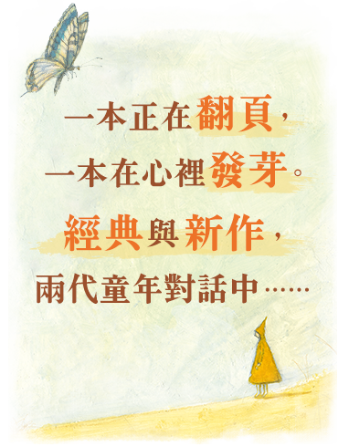 經典與新作，兩代童年對話中……
