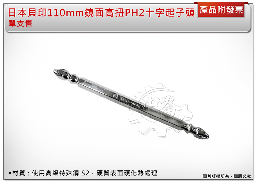 ＊中崙五金【附發票】日本貝印 110mm 鏡面高扭力起子頭 十字起子頭 S2材質 硬度堅硬(單支販售)
