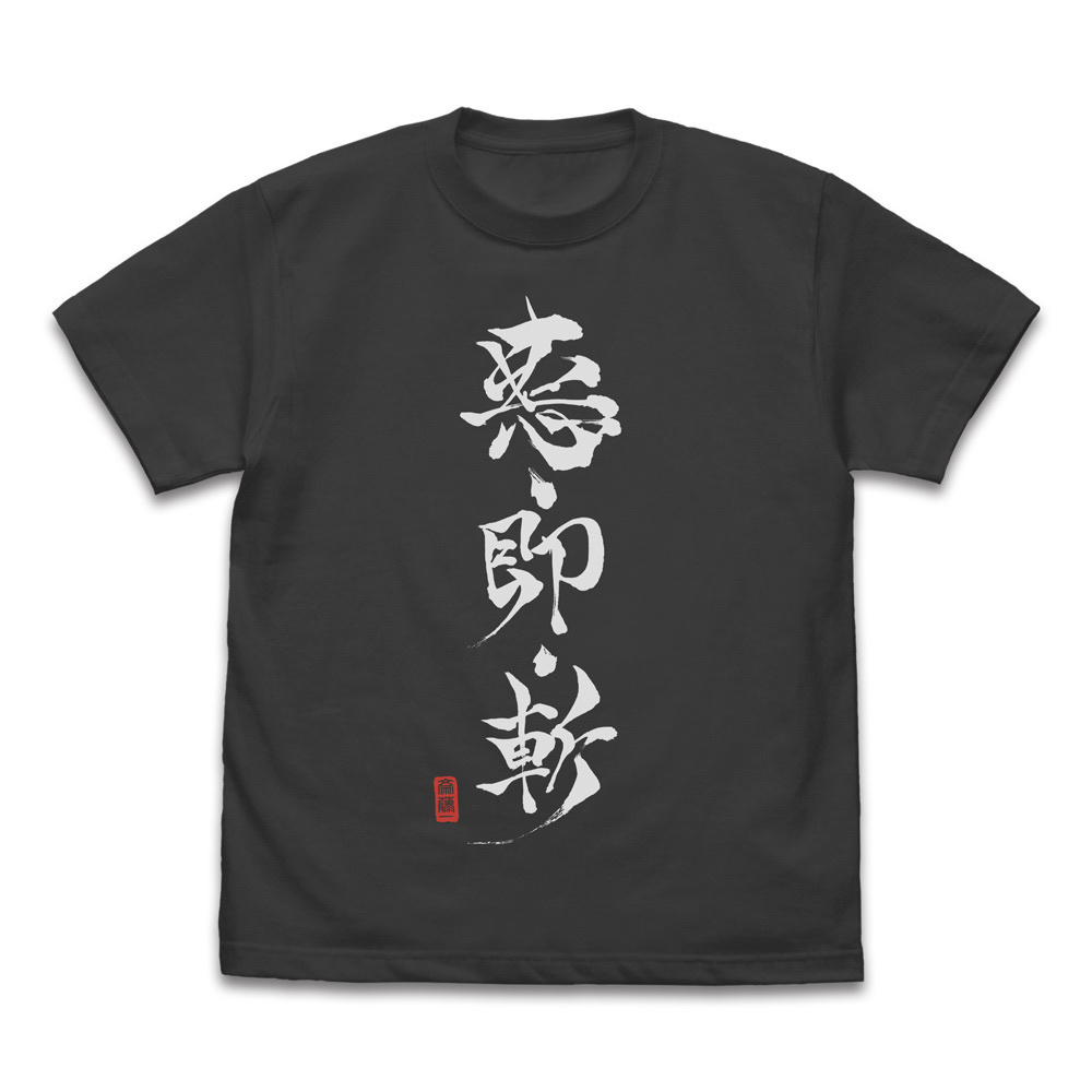 Cospa 0512 悪・即・斬 Tシャツ [TVアニメ「るろうに剣心 －明治剣客浪漫譚－」] SUMI