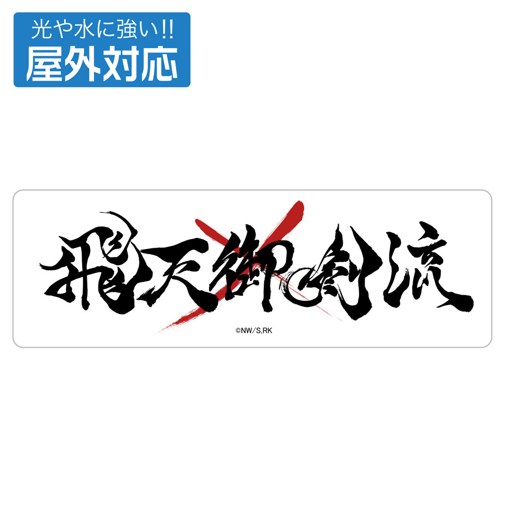 Cospa 0512 飛天御剣流 屋外対応ステッカー [TVアニメ「るろうに剣心 －明治剣客浪漫譚－」]