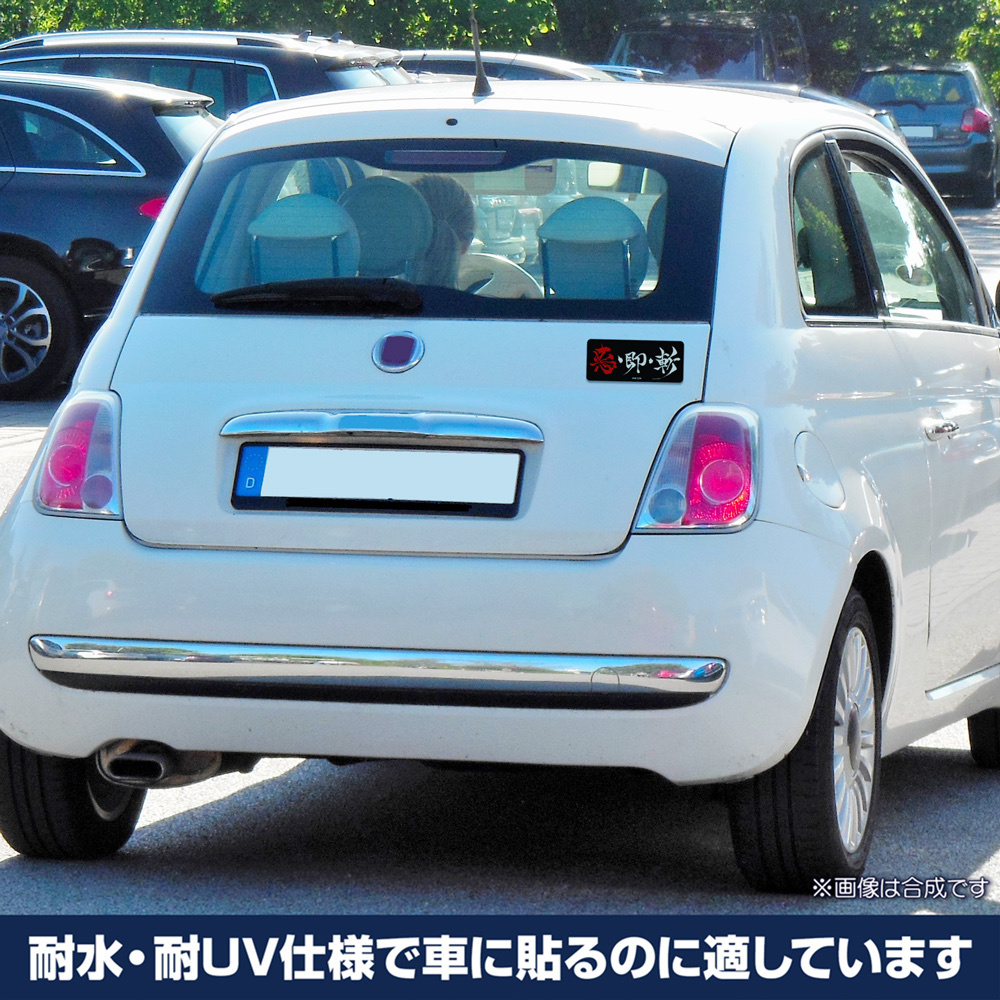 Cospa 0512 悪・即・斬 屋外対応ステッカー [TVアニメ「るろうに剣心 －明治剣客浪漫譚－」]