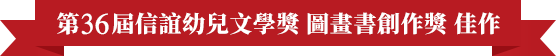 第36屆信誼幼兒文學獎圖畫書創作獎佳作