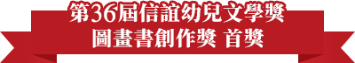 第36屆信誼幼兒文學獎圖畫書創作獎佳作