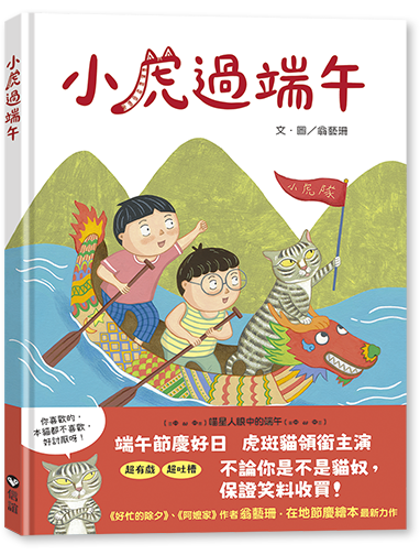 小虎過端午