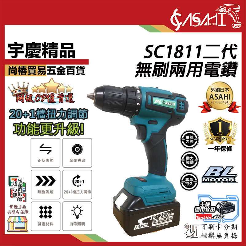 附發票｜SC1811二代無刷兩用電鑽｜21V鋰電 雙速調節 充電式電鑽 通用牧田18V