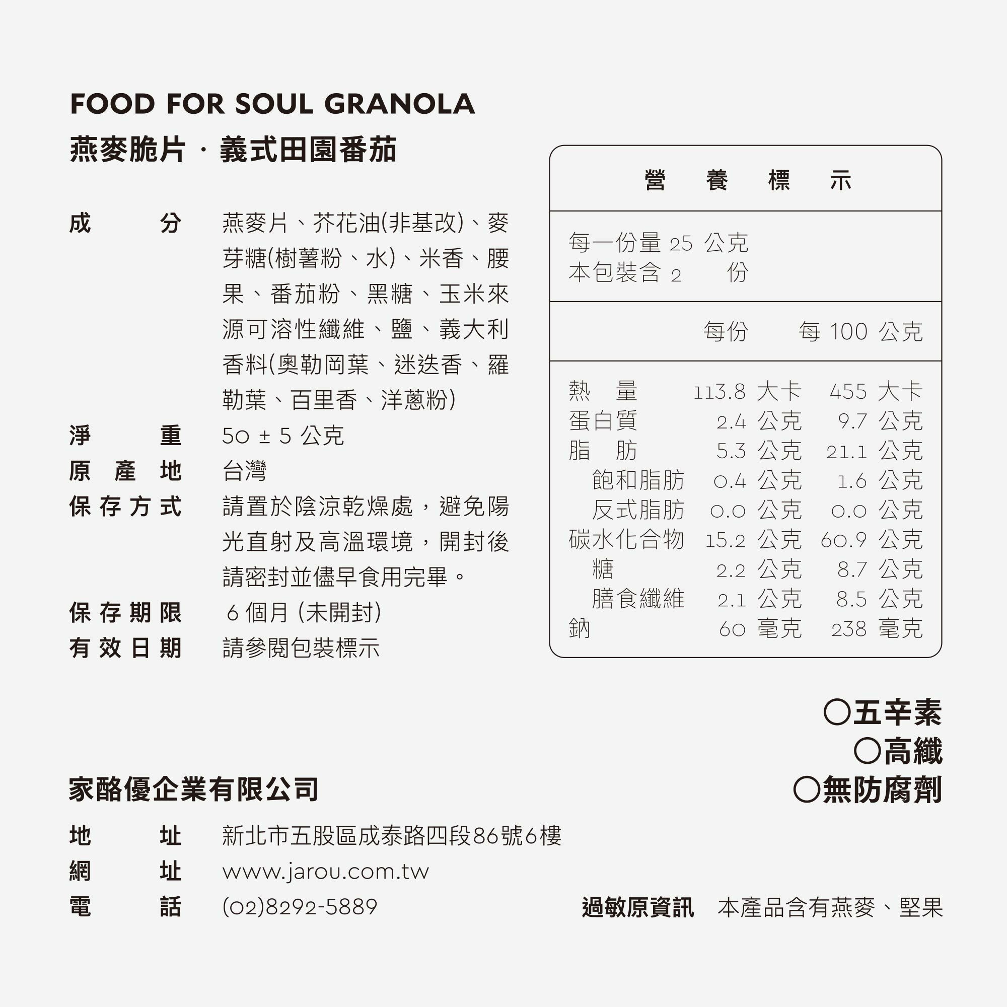 Granola_義式田園番茄_背面資訊_200g